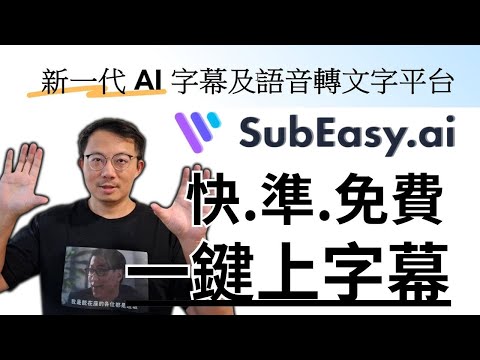 最強字幕工具！SubEasy.AI 免費用，懶人必備！